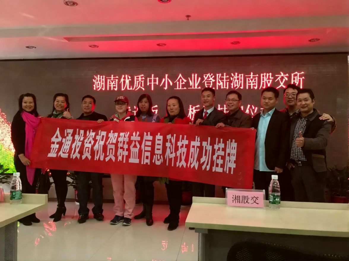 群益科技挂牌仪式现场合影 - 祝贺群益信息科技成功挂牌