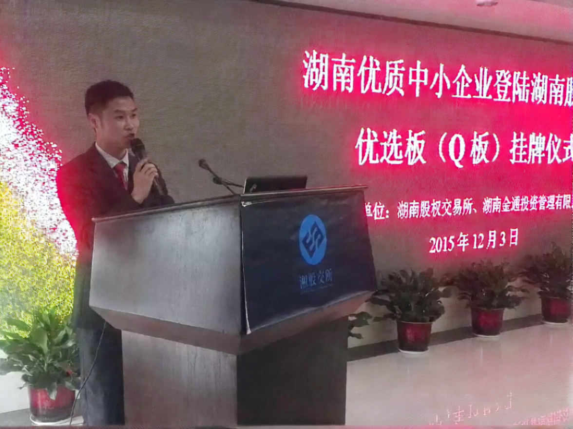 群益科技在湖南股权交易所挂牌仪式现场致辞